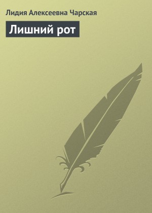 Лишний рот – аудиокнига