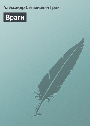 Враги – аудиокнига