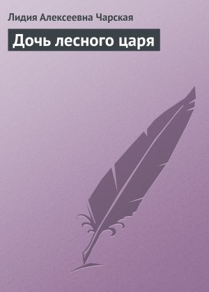 Дочь лесного царя – аудиокнига
