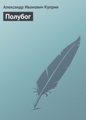 Полубог – аудиокнига