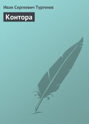 Контора – аудиокнига
