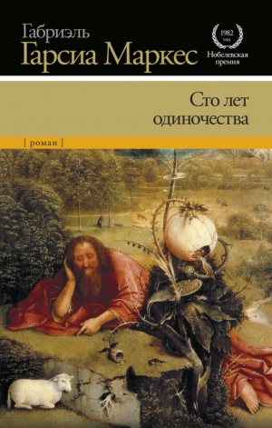 Сто лет одиночества – аудиокнига