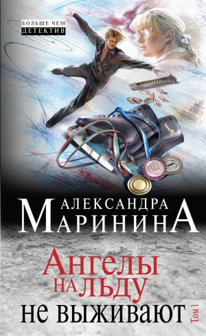 Ангелы на льду не выживают. Том 1 – аудиокнига