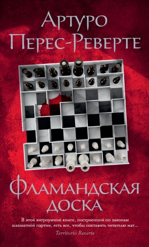Фламандская доска – аудиокнига
