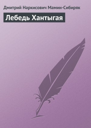 Лебедь Хантыгая – аудиокнига
