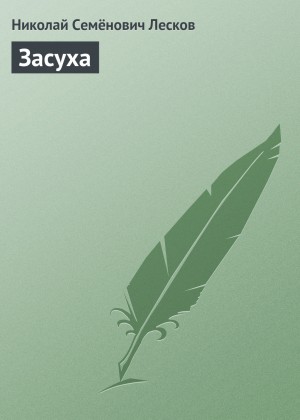 Засуха – аудиокнига