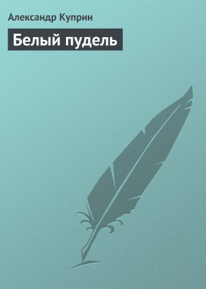 Белый пудель – аудиокнига