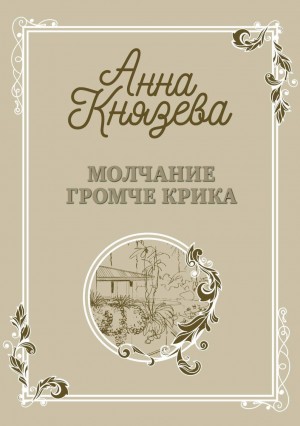 Молчание громче крика – аудиокнига