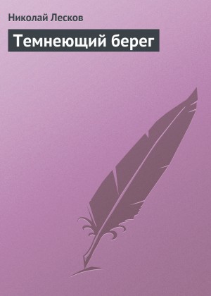 Темнеющий берег – аудиокнига