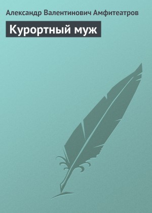 Курортный муж – аудиокнига
