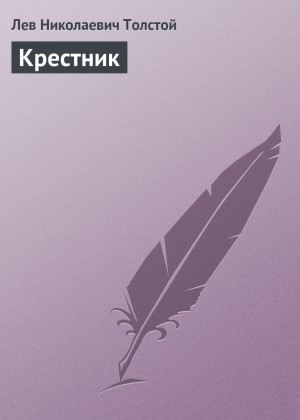 Крестник – аудиокнига