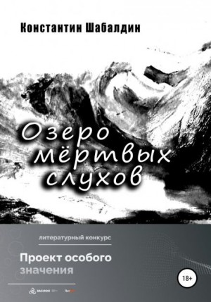 Озеро мёртвых слухов – аудиокнига