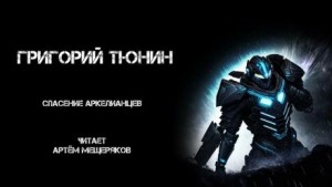 Спасение аркелианцев – аудиокнига
