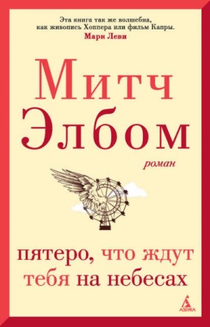 Пятеро, что ждут тебя на небесах – аудиокнига