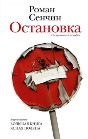 Остановка. Неслучившиеся истории – аудиокнига