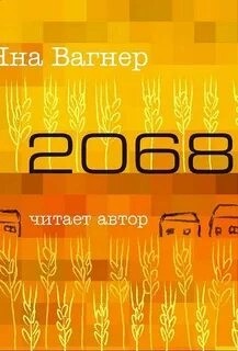 2068 – аудиокнига