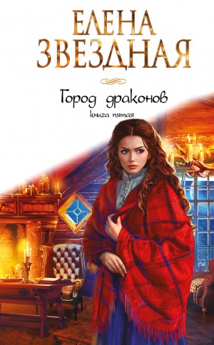 Город драконов. Книга пятая – аудиокнига