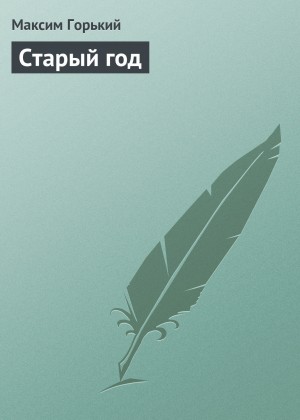 Старый год – аудиокнига