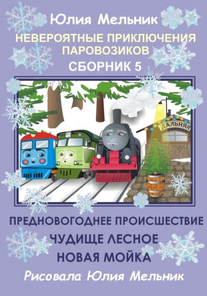 Невероятные приключения паровозиков. Сборник 5 – аудиокнига