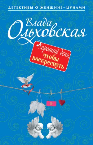 Хороший день, чтобы воскреснуть – аудиокнига