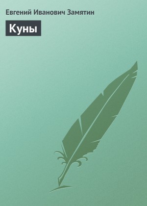 Куны – аудиокнига