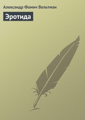 Эротида – аудиокнига