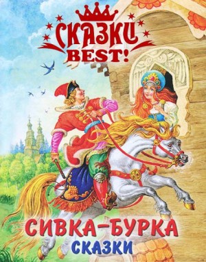 Сивка-бурка – аудиокнига
