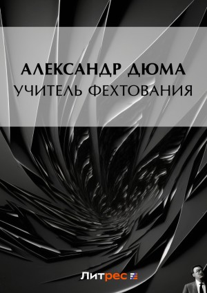 Учитель фехтования – аудиокнига