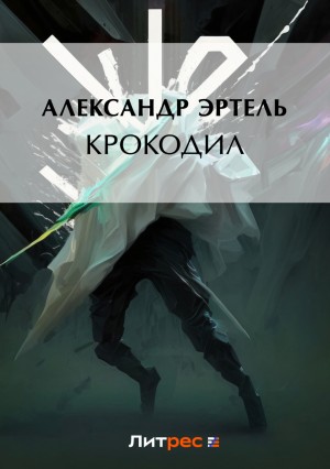 Крокодил – аудиокнига