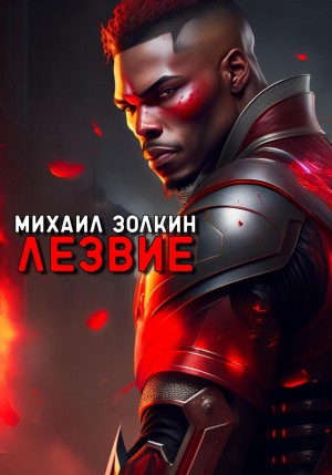 Лезвие – аудиокнига