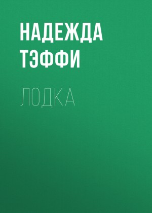 Лодка – аудиокнига