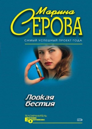 Ловкая бестия – аудиокнига