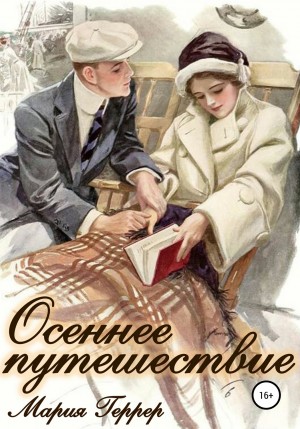 Осеннее путешествие – аудиокнига