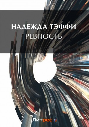 Ревность – аудиокнига