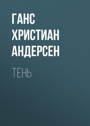 Тень – аудиокнига