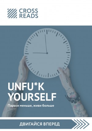 Саммари книги «Unfu*k yourself: Парься меньше, живи больше» – аудиокнига