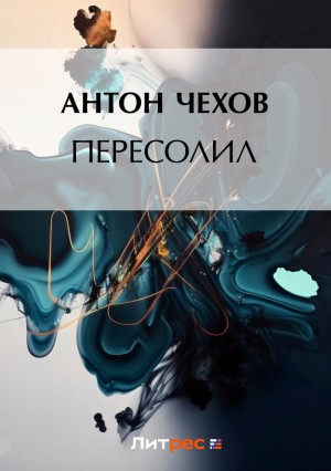 Пересолил – аудиокнига