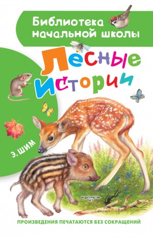 Лесные истории – аудиокнига