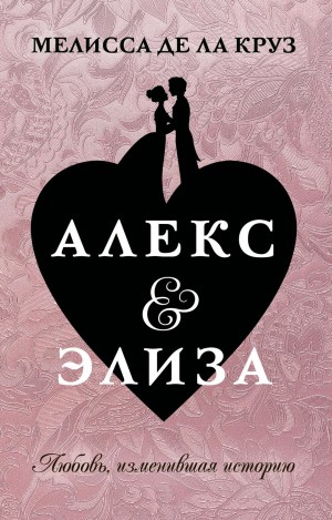 Алекс & Элиза – аудиокнига