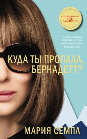 Куда ты пропала, Бернадетт? – аудиокнига