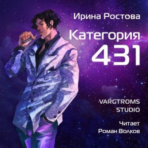 Категория 431 – аудиокнига