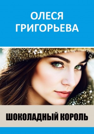 Шоколадный король – аудиокнига