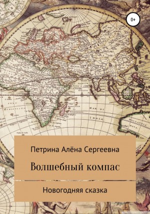 Волшебный компас – аудиокнига