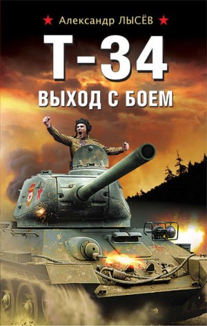Т-34. Выход с боем – аудиокнига