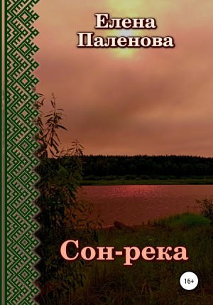 Сон-река – аудиокнига