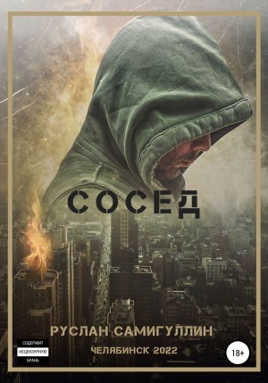 Сосед – аудиокнига
