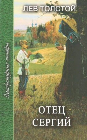 Отец Сергий – аудиокнига