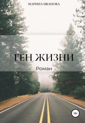 Ген жизни – аудиокнига