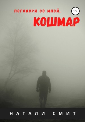 Поговори со мной, кошмар – аудиокнига