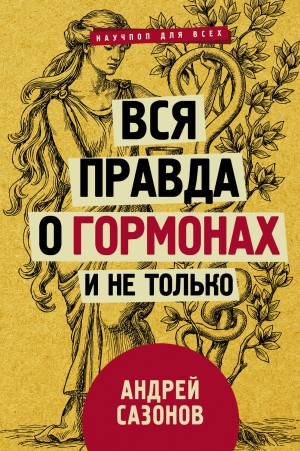 Вся правда о гормонах и не только – аудиокнига